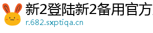 新2登陆新2备用官方版